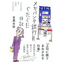 【中古】【全品10倍!9/15限定】メガバンク銀行員ぐだぐだ日記 / 目黒冬弥
