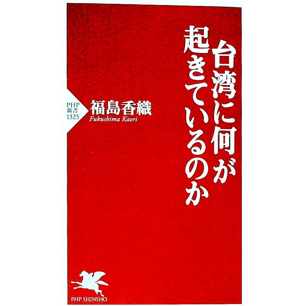 【中古】台湾に何が起きているのか / 福島香織