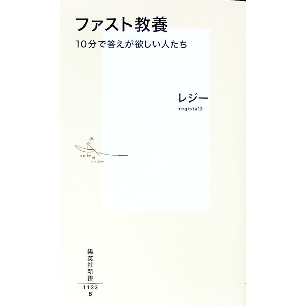 【中古】ファスト教養 / レジー