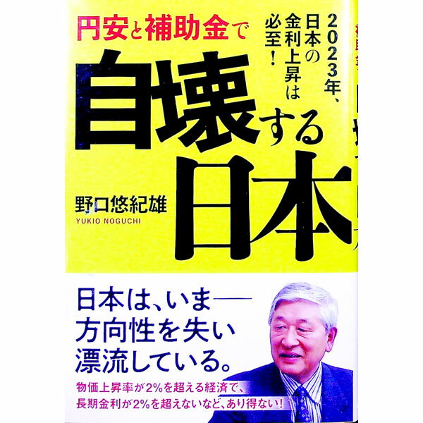 【中古】円安と補助金で自壊する日本 / 野口悠紀雄