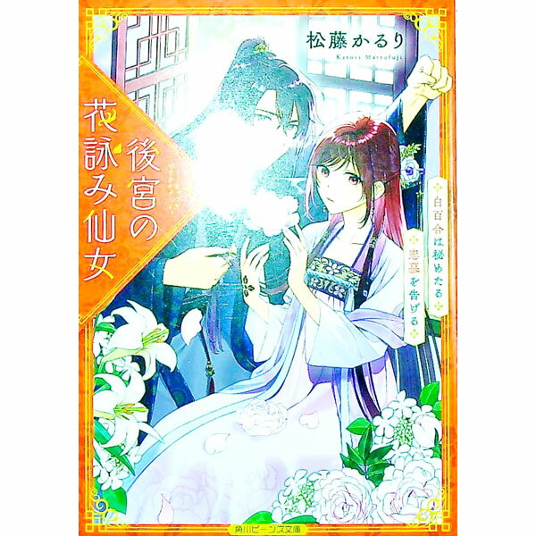 【中古】後宮の花詠み仙女 白百合は秘めたる恋慕を告げる / 松藤かるり