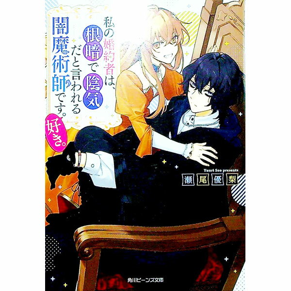 【中古】私の婚約者は、根暗で陰気だと言われる闇魔術師です。好き。 / 瀬尾優梨