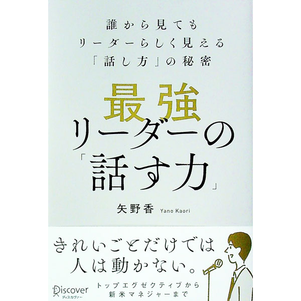 &nbsp;&nbsp;&nbsp; 最強リーダーの「話す力」 単行本 の詳細 出版社: ディスカヴァー・トゥエンティワン レーベル: 作者: 矢野香 カナ: サイキョウリーダーノハナスチカラ / ヤノカオリ サイズ: 単行本 ISBN: 4799328934 発売日: 2022/09/01 関連商品リンク : 矢野香 ディスカヴァー・トゥエンティワン
