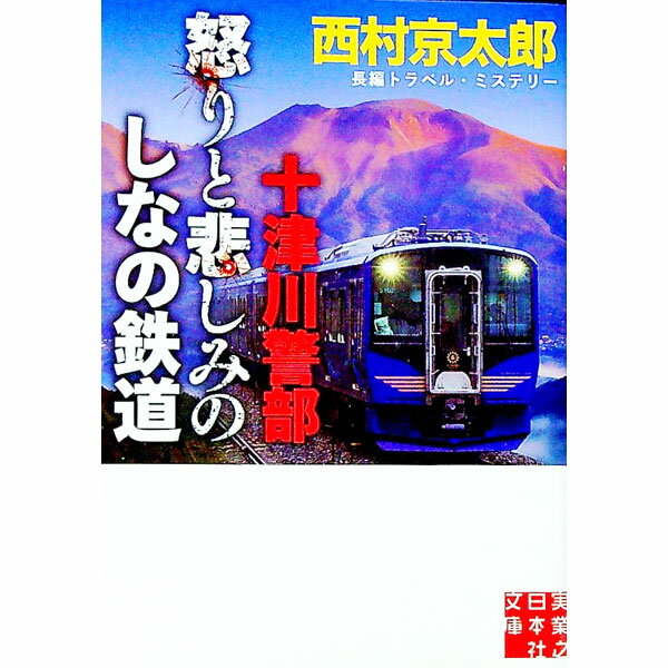 【中古】十津川警部怒りと悲しみのしなの鉄道 / 西村京太郎 (文庫)