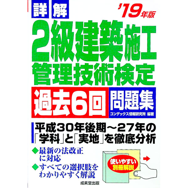 【中古】【別冊解説付】詳解　2級建築施工管理技術検定過去6回問題集　’19年版 / コンデックス情報研究所【編著】