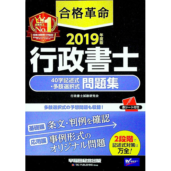 【中古】合格革命　行政書士　40字記述式・多肢選択式問題集　2019年度 / 行政書士試験研究会 (単行本)