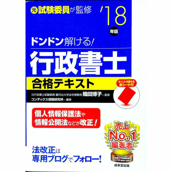 【中古】【赤シート付】ドンドン解ける！行政書士合格テキスト　’18年版 / コンデックス情報研究所【編著】