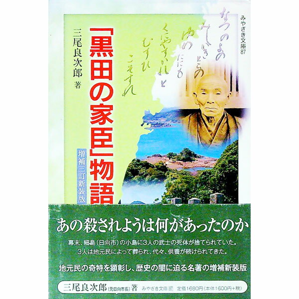 【中古】「黒田の家臣」物語　【増補三訂新装版】 / 三尾良次郎