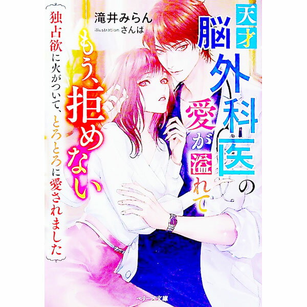 【中古】天才脳外科医の愛が溢れて　もう、拒めない〜独占欲に火がついて、とろとろに愛されました〜 / 滝井みらん (文庫)
