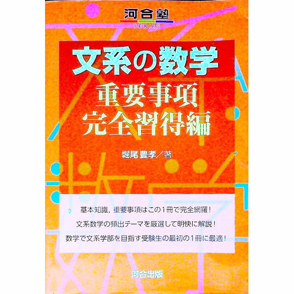 【中古】【別冊解答解説付】文系の数学 重要事項完全習得編 / 堀尾豊孝