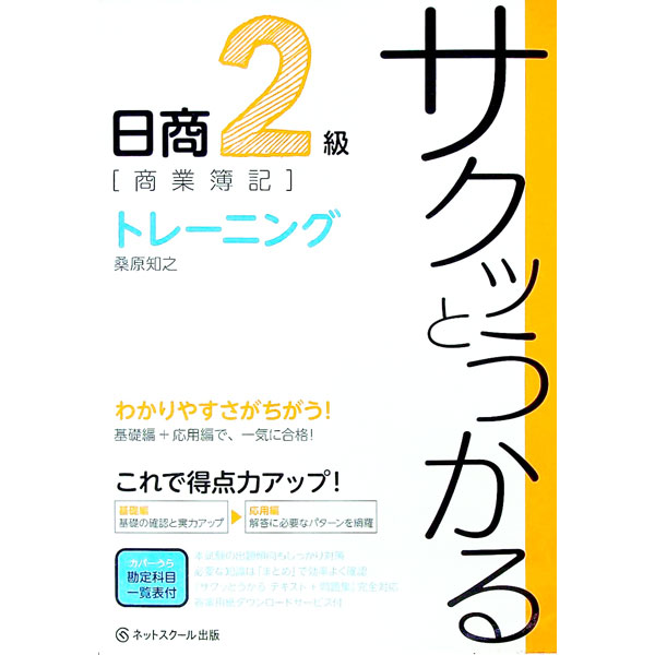 【中古】サクッとうかる日商2級商業簿記トレー二ング / 桑原知之