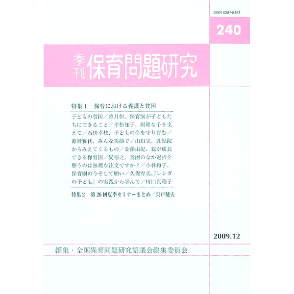 【中古】季刊　保育問題研究　240号（2009．12） / 全国保育問題研究協議会編集委員会【編】 (単行本)