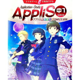 【中古】【別冊解答付】Application×Study　AppliS　中1　5教科 / 学研プラス【編著】