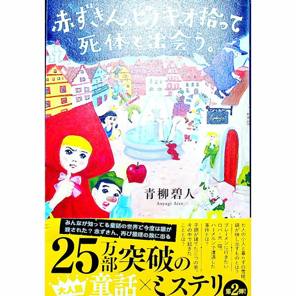 【中古】赤ずきん、ピノキオ拾って死体と出会う。 / 青柳碧人 (単行本)