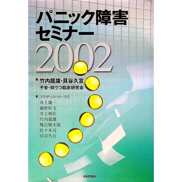 【中古】パニック障害セミナー 2002/ Marks Isaac　M．