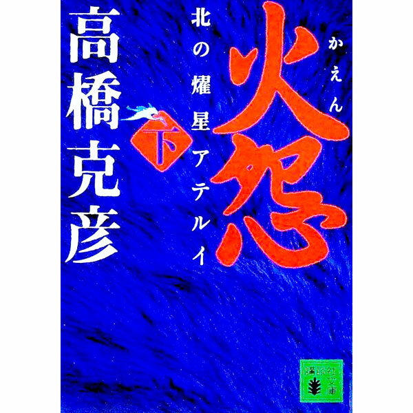 【中古】火怨 下/ 高橋克彦 (文庫)