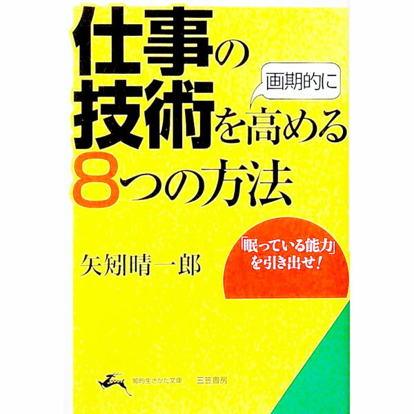 &nbsp;&nbsp;&nbsp; 仕事の技術を画期的に高める8つの方法 文庫 の詳細 出版社: 三笠書房 レーベル: 知的生きかた文庫 作者: 矢矧晴一郎 カナ: シゴトノギジュツオカッキテキニタカメルヤッツノホウホウ / ヤハギセイイチロウ サイズ: 文庫 ISBN: 4837972829 発売日: 2002/11/01 関連商品リンク : 矢矧晴一郎 三笠書房 知的生きかた文庫