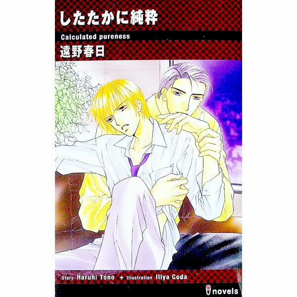Kadokawa Ruby Library - 【中古】したたかに純粋 / 遠野春日 ボーイズラブ小説 (新書)