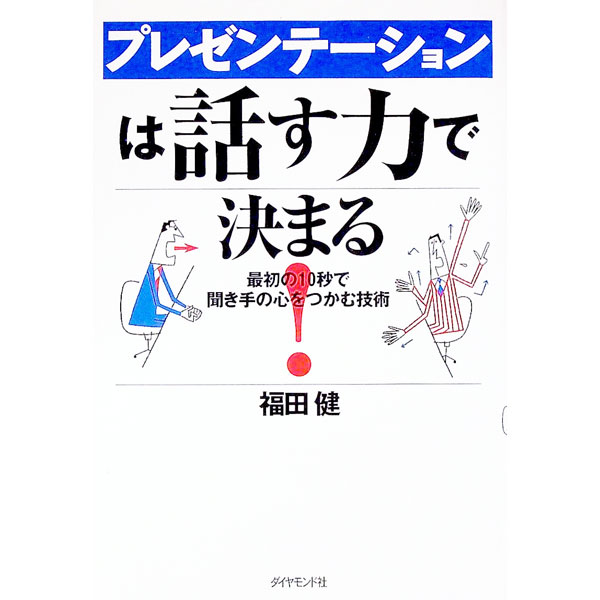 【中古】プレゼンテーションは話す力で決まる！ / 福田健