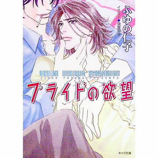 【中古】プライドの欲望 / ふゆの仁子 ボーイズラブ小説