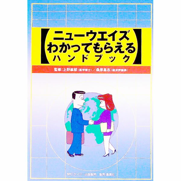 Sales, Business - 【中古】ニューウエイズわかってもらえるハンドブック / 桑原昌志 (単行本)