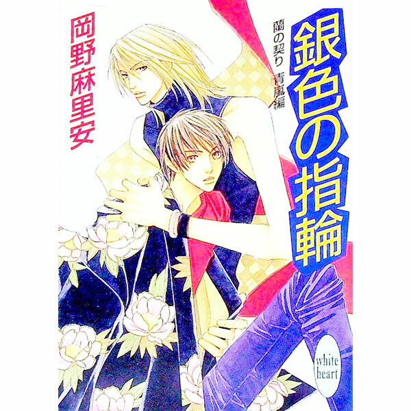 &nbsp;&nbsp;&nbsp; 銀色の指輪 文庫 の詳細 出版社: 講談社 レーベル: 講談社X文庫 作者: 岡野麻里安 カナ: ギンイロノユビワ / オカノマリア / ライトノベル ラノベ サイズ: 文庫 ISBN: 4062556...