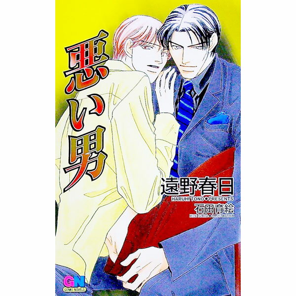 【中古】悪い男 / 遠野春日 ボーイズラブ小説 (新書)