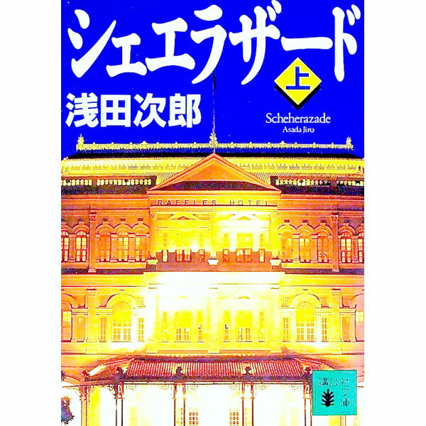【中古】シェエラザード 上/ 浅田次郎