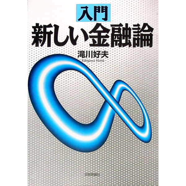 Rakuten - 【中古】入門新しい金融論 / 滝川好夫 (単行本)