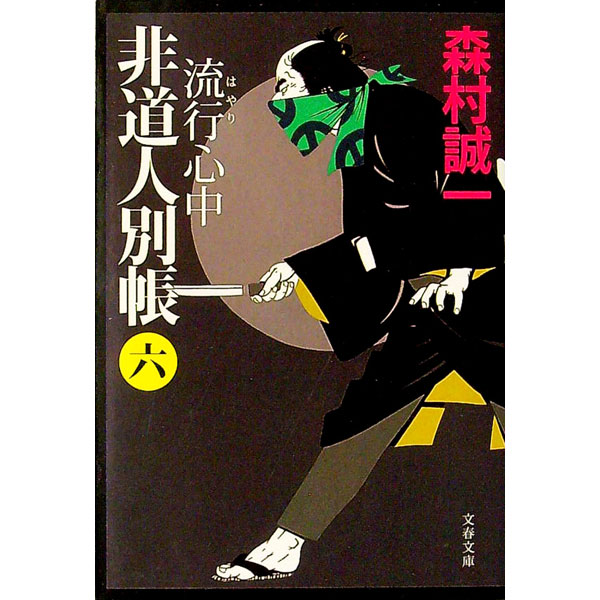 【中古】流行心中 / 森村誠一 (文庫)