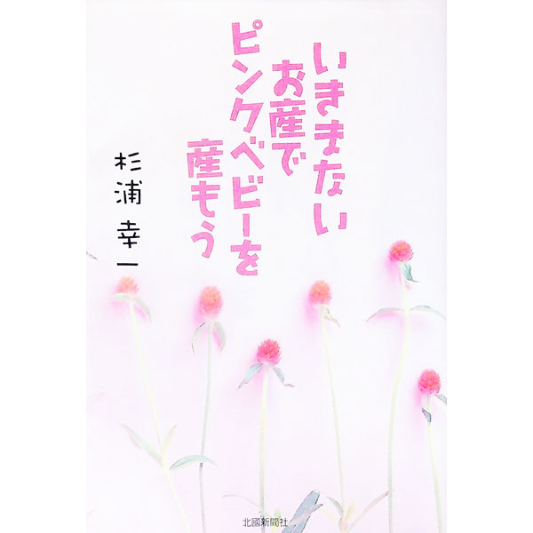 【中古】いきまないお産でピンクベビーを産もう / 杉浦幸一 (単行本)