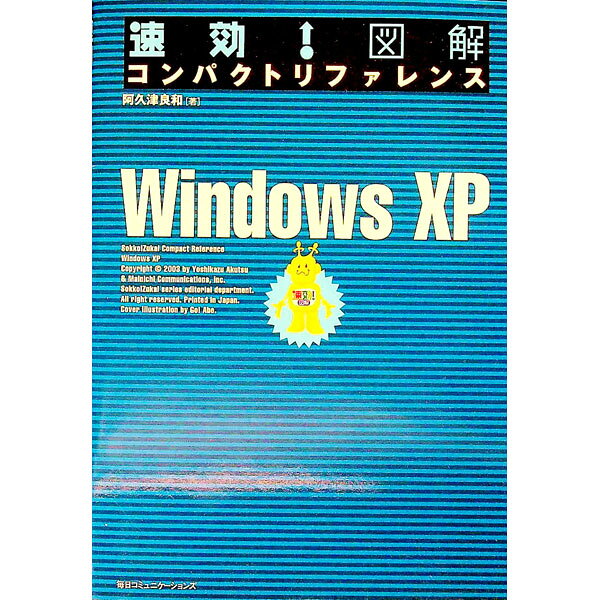 【中古】速効！図解コンパクトリファレンスWindows　XP / 阿久津良和 (単行本)