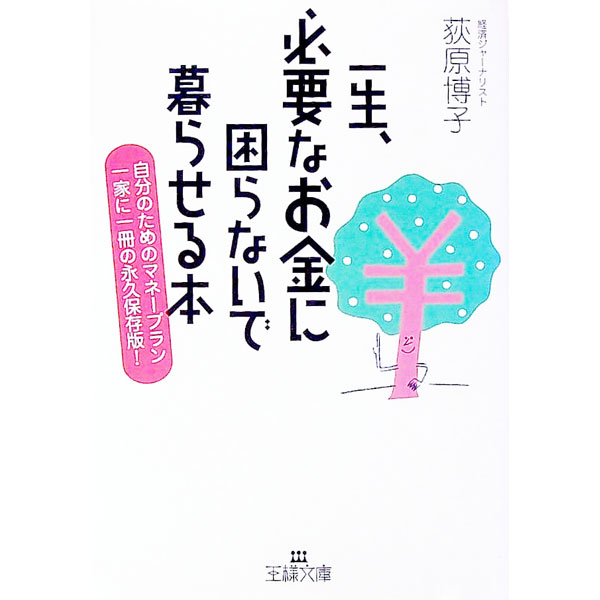 Stocks, Investments Management - 【中古】一生、必要なお金に困らないで暮らせる本 / 荻原博子 (文庫)