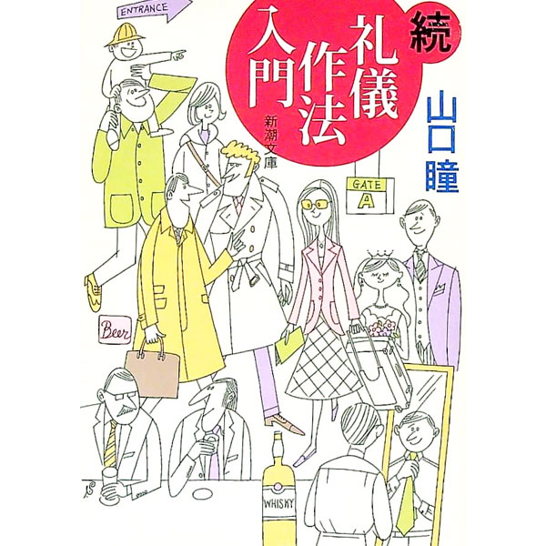 【中古】続　礼儀作法入門 / 山口瞳