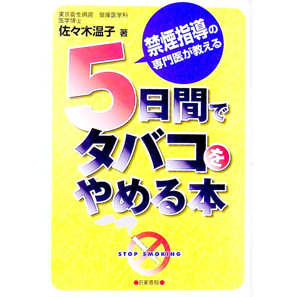 【中古】5日間でタバコをやめる本 / 佐々木温子