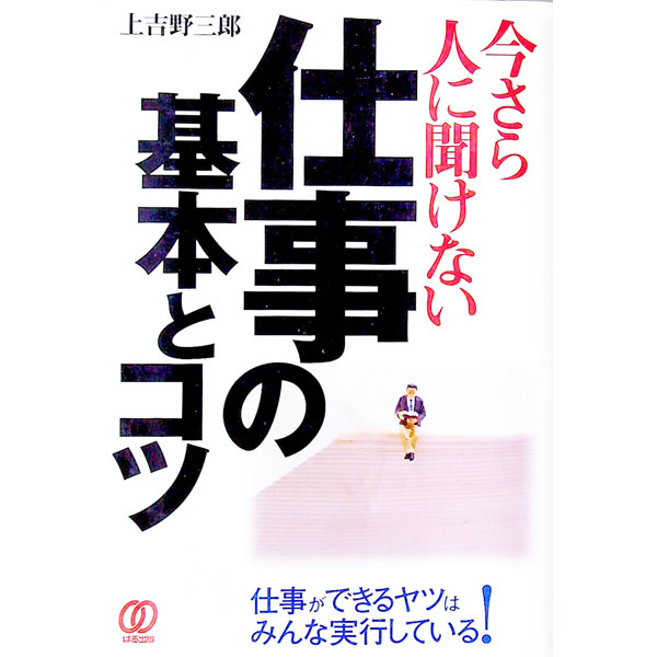 【中古】今さら人に聞けない仕事の基本とコツ / 上吉野三郎 (単行本)