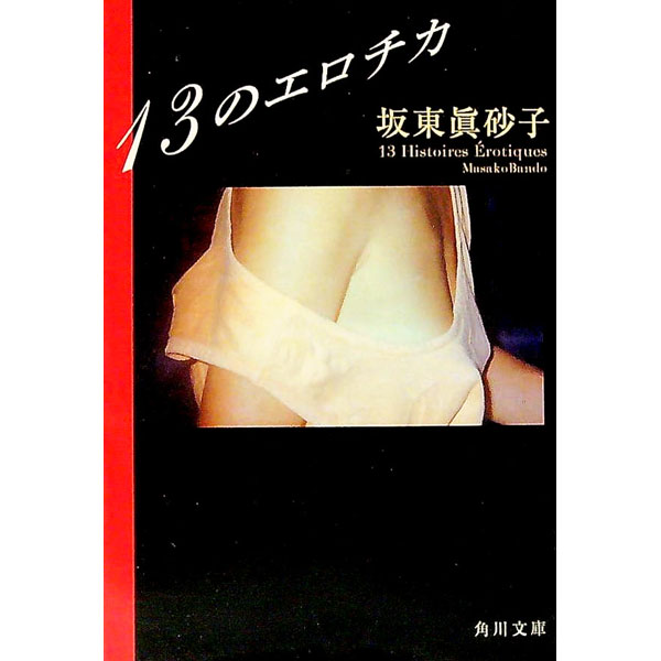 【中古】13のエロチカ / 坂東真砂子