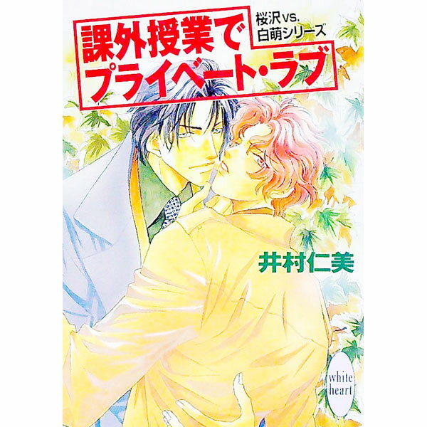 【中古】課外授業でプライベート・ラブ / 井村仁美 (文庫)
