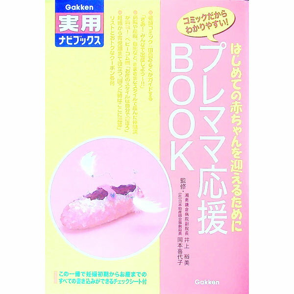 Pregnancy, Childbirth, Nurturing - 【中古】プレママ応援BOOK / 岡本喜代子 (単行本)