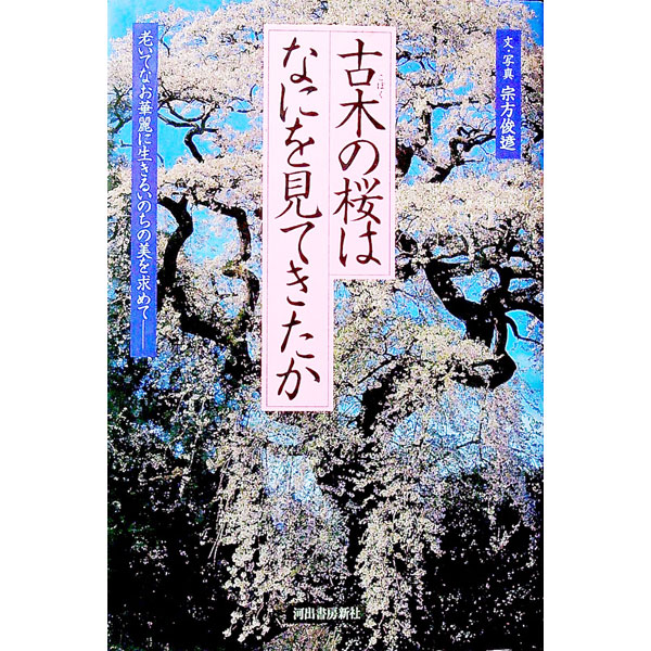 【中古】古木の桜はなにを見てきたか / 宗方俊〓
