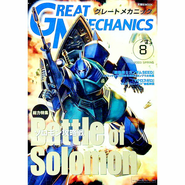 【中古】グレートメカニック 8/ 双葉社 (単行本)