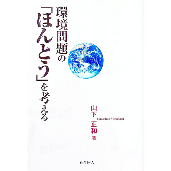 【中古】環境問題の「ほんとう」を考える / 山下正和