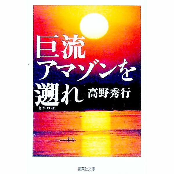 【中古】巨流アマゾンを遡れ / 高野秀行 (文庫)