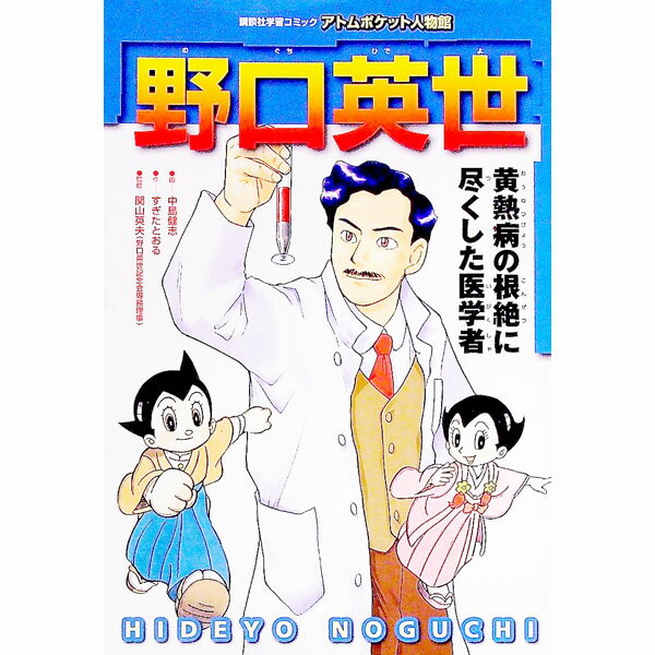 【中古】野口英世 / 関山英夫