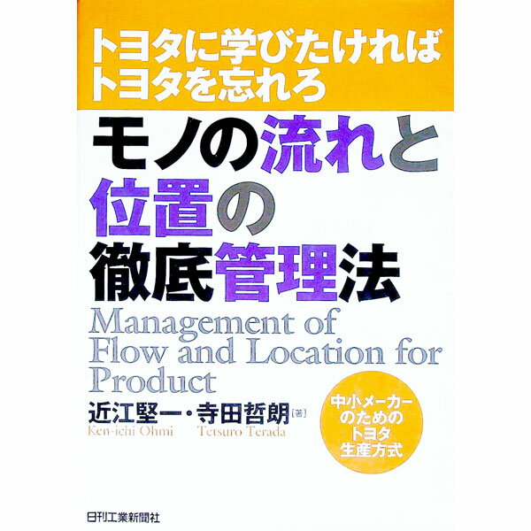 【中古】モノの流れと位置の徹底管理法 / 寺田哲朗