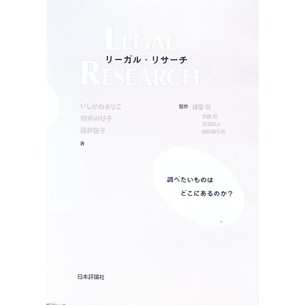 Other - 【中古】リーガル・リサーチ / 藤井康子 (単行本)