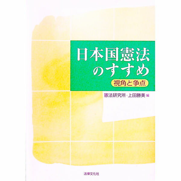 【中古】日本国憲法のすすめ / 上田勝美 (単行本)
