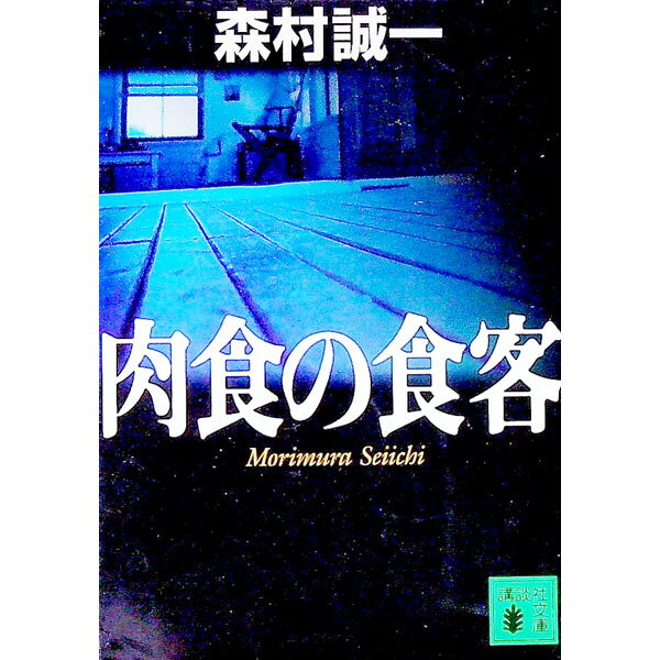 【中古】肉食の食客 / 森村誠一