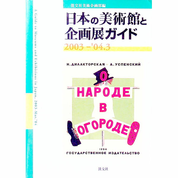 【中古】日本の美術館と企画展ガイド 2003−04．3/ 淡交社