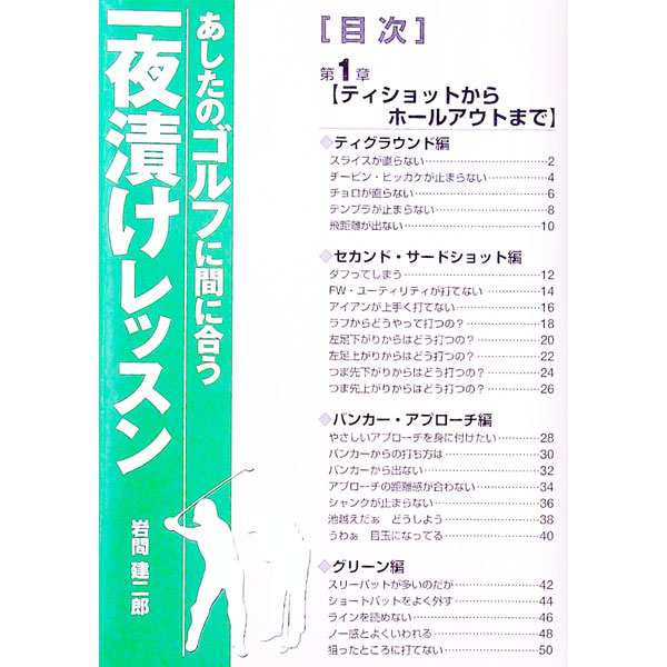 【中古】あしたのゴルフに間に合う一夜漬けレッスン / 岩間建二郎